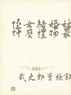 侄女结婚姑姑送什么礼物最好