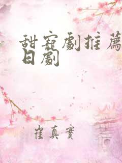 甜宠剧推荐巨甜日剧