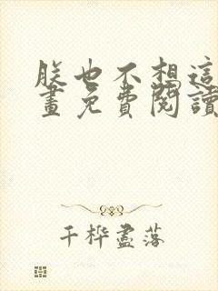 朕也不想这样漫画免费阅读下拉式