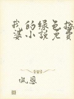 我的绿色总裁老婆小说免费阅读