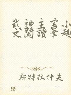 武神主宰小说全文阅读笔趣阁