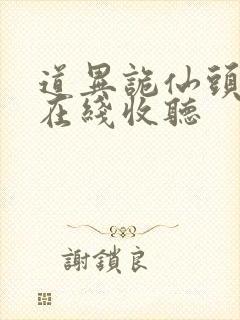 道异诡仙头陀渊在线收听