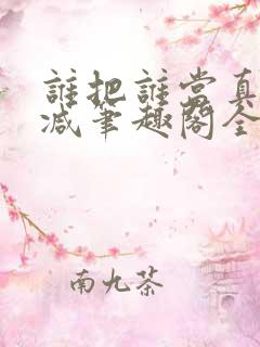 谁把谁当真未删减笔趣阁全文阅读