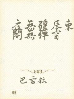 夜无疆辰东笔趣阁无弹窗