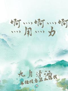 啊灬啊灬啊灬快灬用灬力