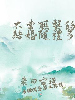 不常联系的朋友结婚随礼多少合适