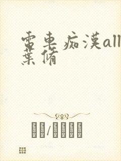 电车痴汉all叶修