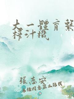 大一体育系精牛榨汁机