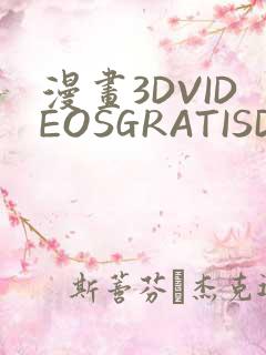 漫画3DVIDEOSGRATISDO灌满