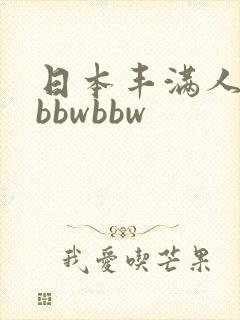 日本丰满人妻大bbwbbw
