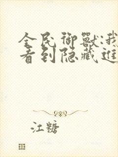 全民御兽:我能看到隐藏进化路线