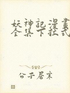 妖神记漫画免费全集下拉式漫画