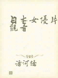 日本女优片在线观看