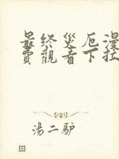 最终灾厄漫画免费观看下拉式漫画