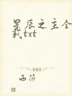 星辰之主全本下载txt