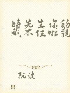 时先生你的暗恋藏不住啦观看