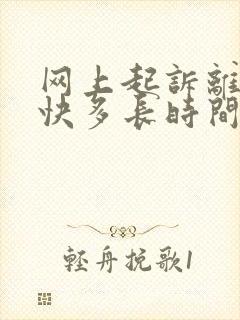 网上起诉离婚最快多长时间