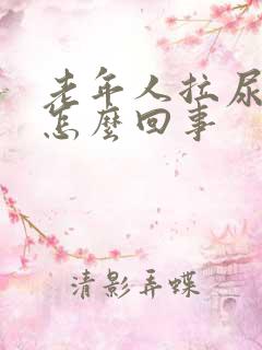 老年人拉尿有血怎么回事