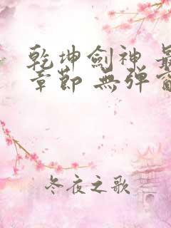 乾坤剑神 最新章节 无弹窗