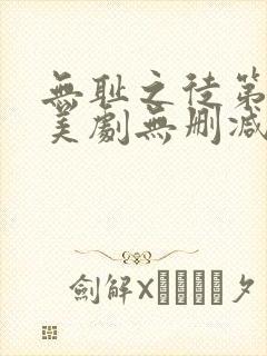 无耻之徒第三季美剧无删减在线播放