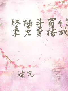 终极斗罗4第四季免费播放