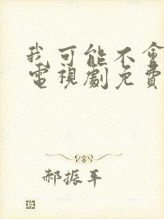 我可能不会爱你电视剧免费观看完整版