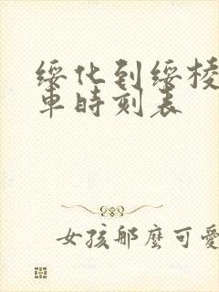 绥化到绥棱的火车时刻表