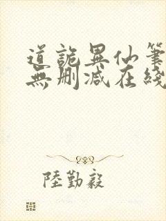 道诡异仙笔趣阁无删减在线阅读