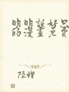 明明说好只蹭蹭的漫画免费阅读下拉式