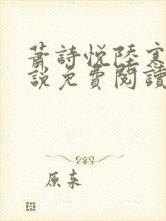 萧诗悦陆寒洲小说免费阅读最新章节