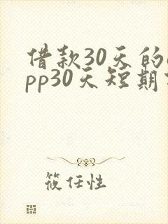 借款30天的app30天短期借