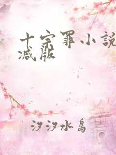 十宗罪小说无删减版