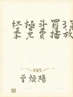 终极斗罗3第三季免费播放