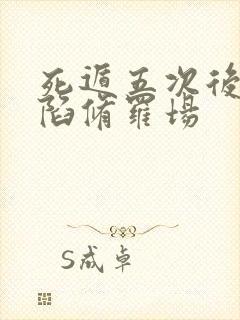 死遁五次后我身陷修罗场