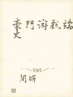 豪门游戏端木火火