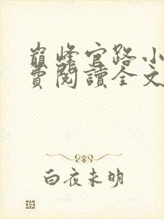 巅峰官路小说免费阅读全文无删减