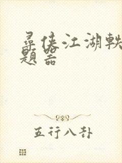 寻侠江湖轶事答题器