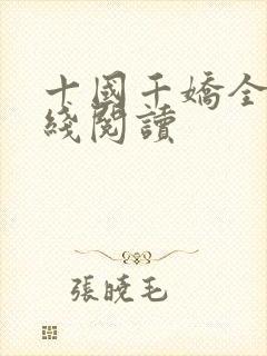 十国千娇全文在线阅读