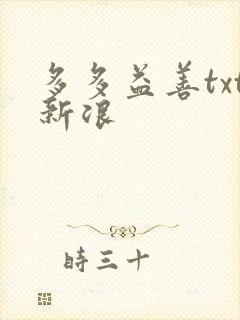 多多益善txt新浪