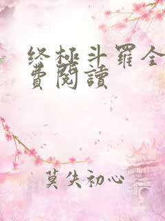 终极斗罗全文免费阅读