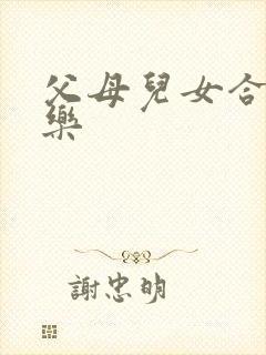 父母儿女合家欢乐