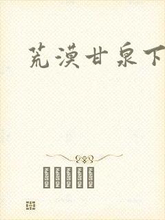 荒漠甘泉下载