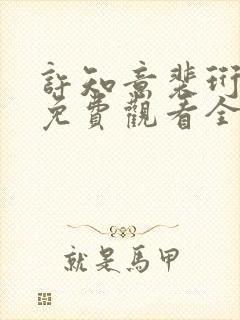 许知意裴珩短剧免费观看全集