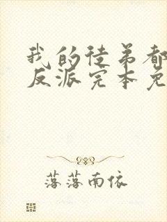 我的徒弟都是大反派完本免费阅读