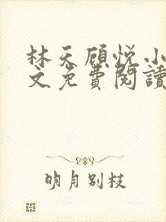 林天顾悦小说全文免费阅读