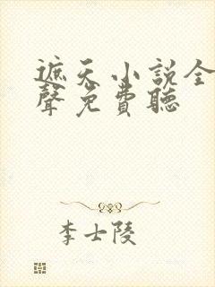 遮天小说全集有声免费听