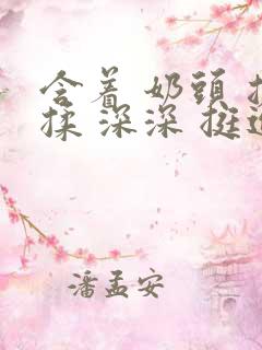 含着 奶头 搓揉 深深 挺进