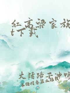 红高粱家族txt下载