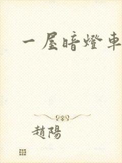 一屋暗灯车扩写