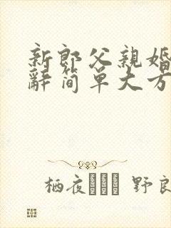 新郎父亲婚礼致辞简单大方